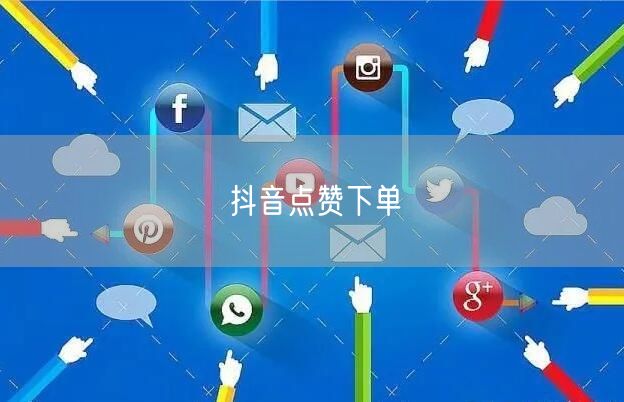 抖音点赞下单