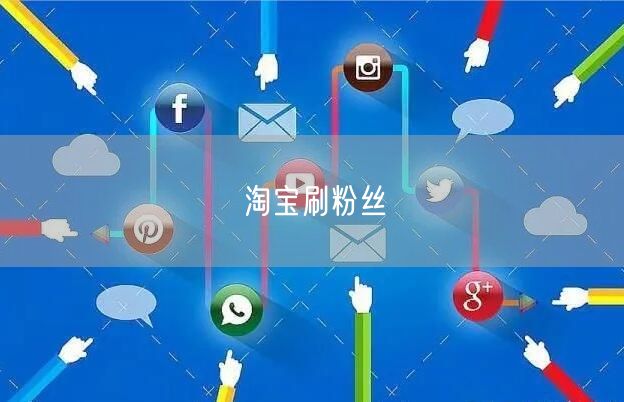 淘宝刷粉丝