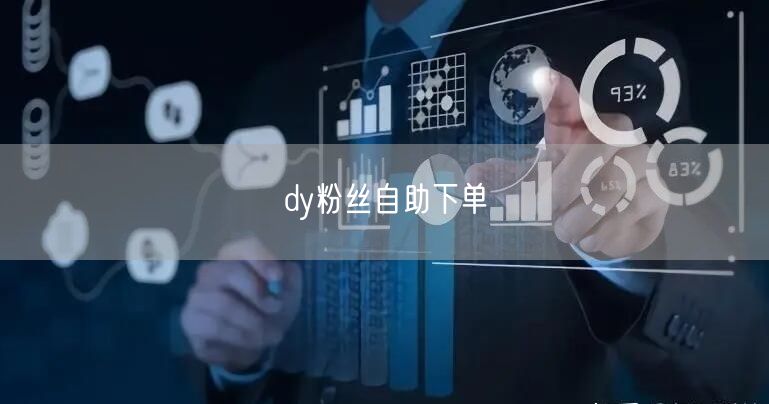 dy粉丝自助下单