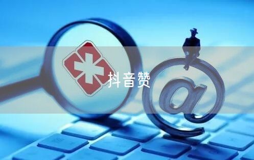 抖音赞