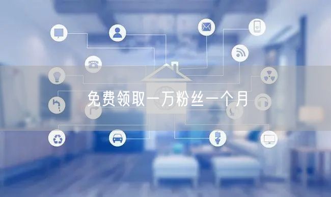 免费领取一万粉丝一个月