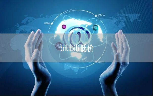 bilibili低价