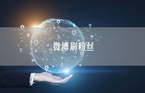 微博刷粉丝