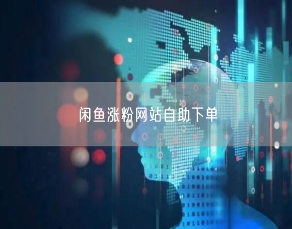 闲鱼涨粉网站自助下单