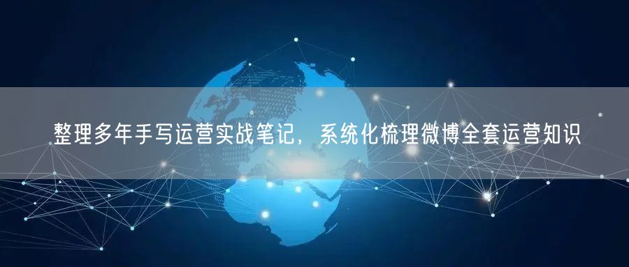 整理多年手写运营实战笔记，系统化梳理微博全套运营知识