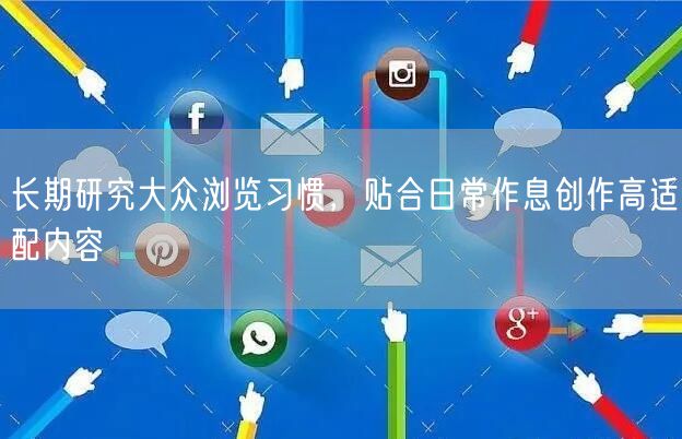 长期研究大众浏览习惯，贴合日常作息创作高适配内容