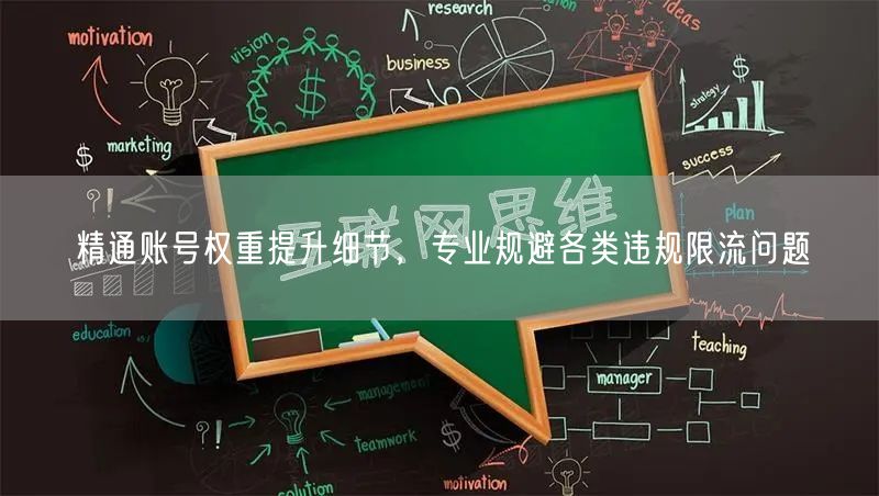 精通账号权重提升细节，专业规避各类违规限流问题