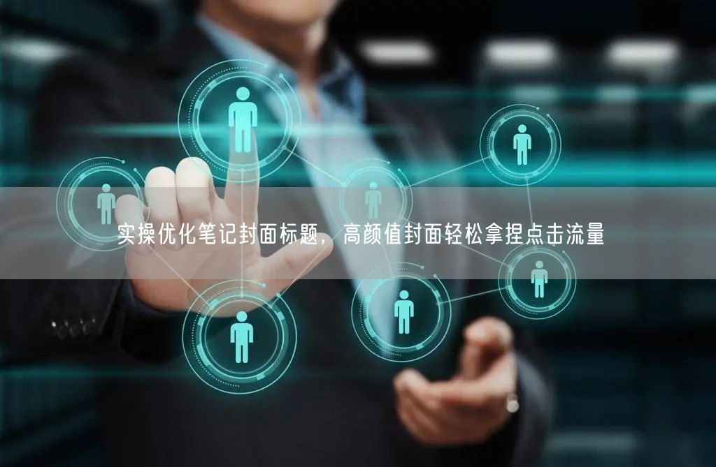 实操优化笔记封面标题，高颜值封面轻松拿捏点击流量