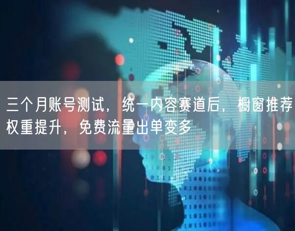 三个月账号测试，统一内容赛道后，橱窗推荐权重提升，免费流量出单变多