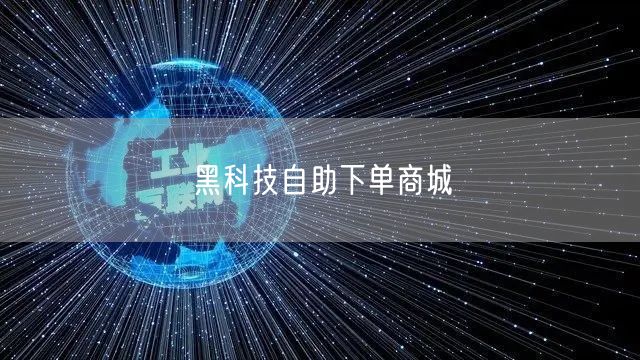 黑科技自助下单商城