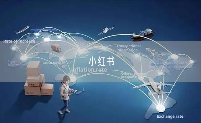 小红书
