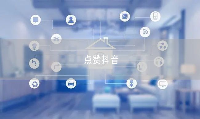 点赞抖音