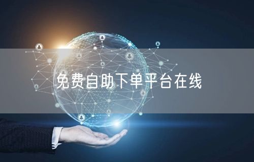 免费自助下单平台在线