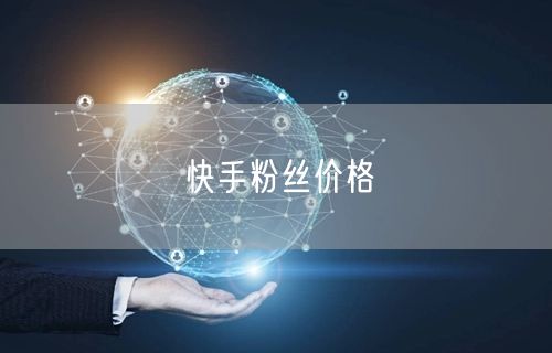 快手粉丝价格