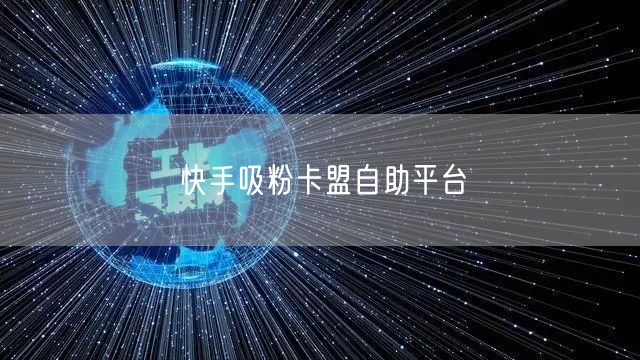快手吸粉卡盟自助平台