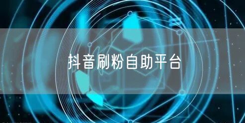 抖音刷粉自助平台