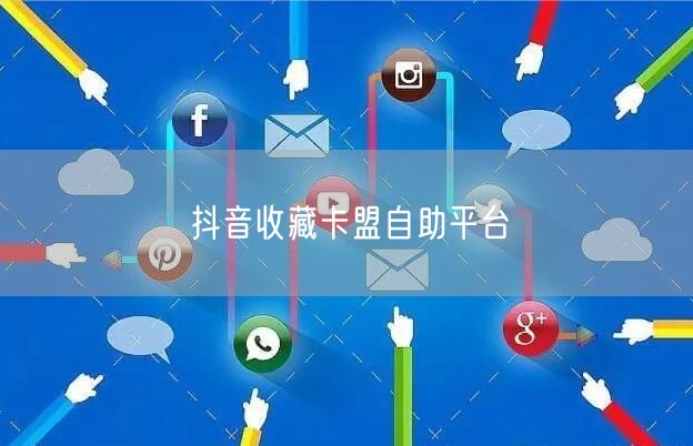 抖音收藏卡盟自助平台