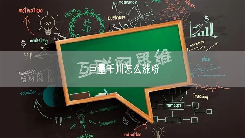 巨量千川怎么涨粉