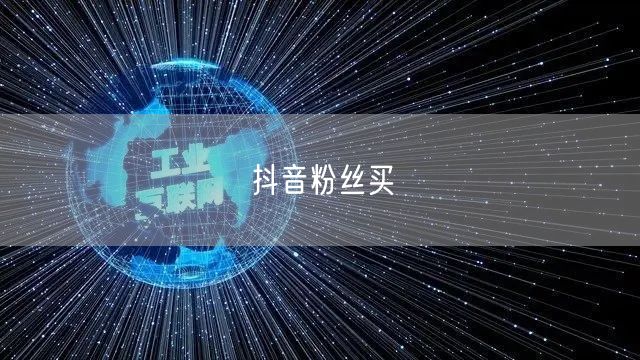 抖音粉丝买