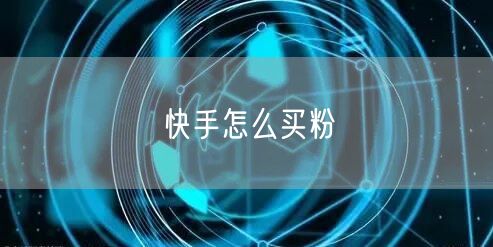 快手怎么买粉