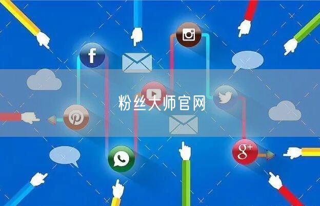 粉丝大师官网