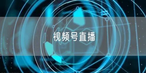 视频号直播