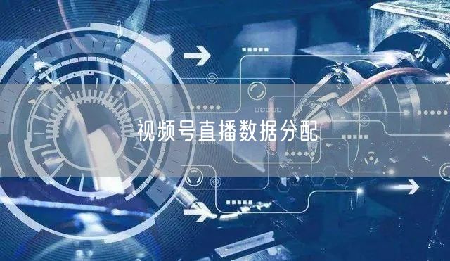 视频号直播数据分配