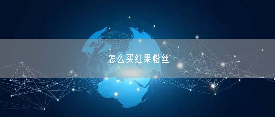怎么买红果粉丝