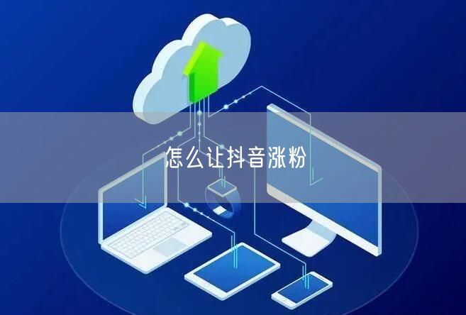怎么让抖音涨粉