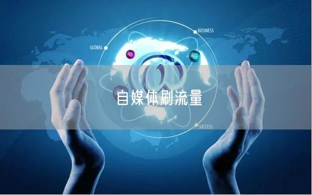 自媒体刷流量