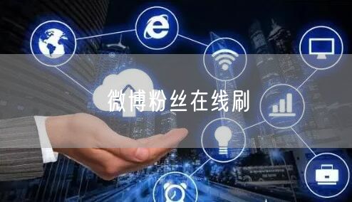 微博粉丝在线刷