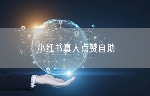 小红书真人点赞自助