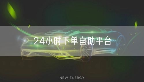 24小时下单自助平台
