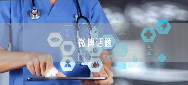 微博话题