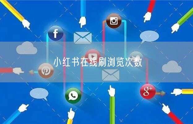 小红书在线刷浏览次数