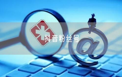 抖音粉丝号