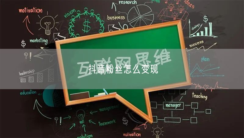 抖音粉丝怎么变现