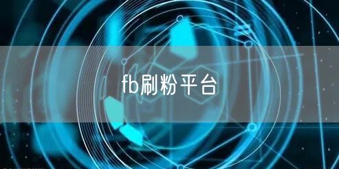 fb刷粉平台