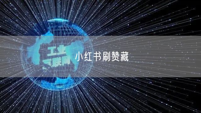 小红书刷赞藏