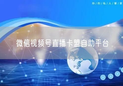 微信视频号直播卡盟自助平台