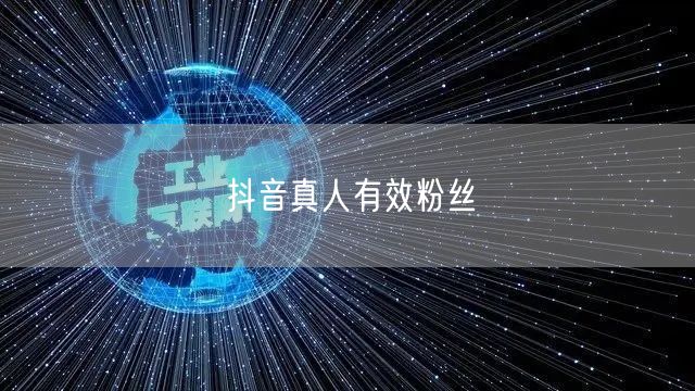 抖音真人有效粉丝