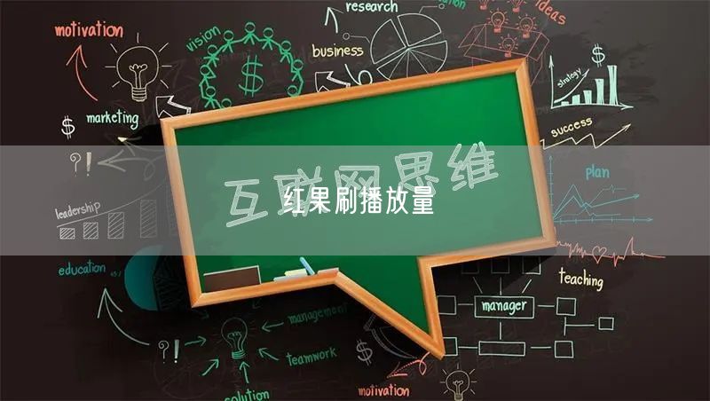 红果刷播放量