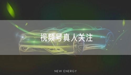 视频号真人关注