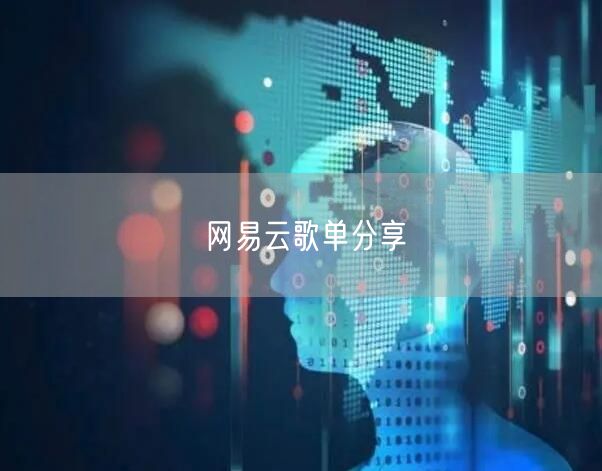网易云歌单分享