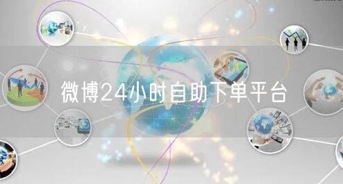 微博24小时自助下单平台