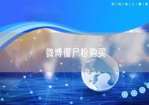 微博僵尸粉购买