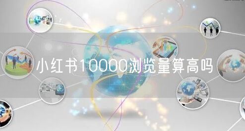 小红书10000浏览量算高吗