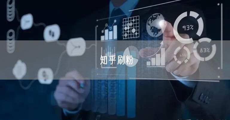 知乎刷粉