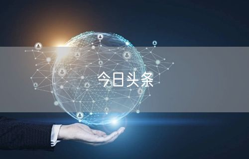 今日头条