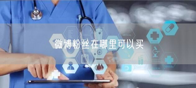 微博粉丝在哪里可以买